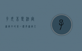 子女不是法定继承中的第一顺序继承人吗（为什么子女不能继承财产了）