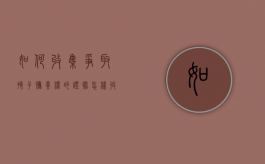 如何收集争取孩子抚养权的证据（怎样收集证据是自己照顾孩子）