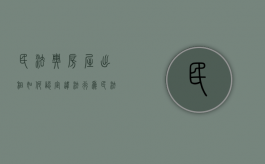 民法典房屋出租如何认定违法行为（民法典房屋出租如何认定合同无效）