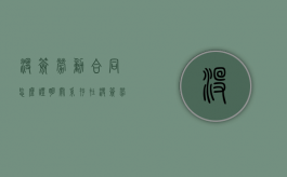 没签劳动合同怎么证明关系存在（没签劳动合同怎么证明关系存在了问题）