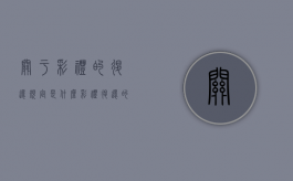 关于彩礼的退还规定是什么？（彩礼退还的法律依据）