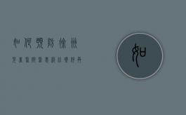 如何预防徐州儿童医院医患纠纷案件再次发生（徐州儿童医院服务台电话号码）