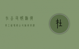 在公司被劝退有工资吗（被公司劝退有没有补偿）