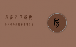 房屋不是被执行人的名字能拍卖吗（房屋不是被执行人的名字能拍卖吗怎么办）