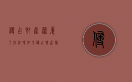 侵占财产罪属于刑法吗知乎（侵占财产罪属于刑法吗判几年）