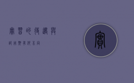 实习的待遇与试用期有何不同