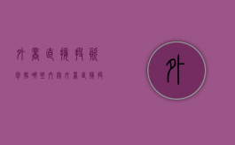 外商直接投资包括哪些内容（外商直接投资的主要类型）