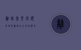 离婚常见问题有哪些（离婚的主要问题是因为什么）