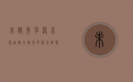 未婚先孕算不算结婚（未婚先孕算夫妻吗）