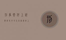 刑事案件上诉期限是多少天（刑事案件上诉时间是几天?判决和裁定的）