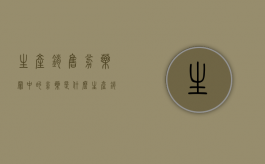 生产销售劣药罪中的劣药是什么（生产销售劣药罪劣药的认定）