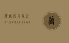 检察院批捕后保外就医哪些程序（检察院批捕还能不能取保候审）