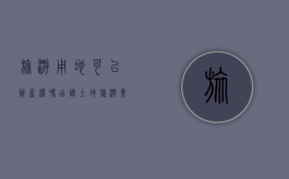 旅游用地可以办产权吗（出让土地旅游业可以建设房子吗）