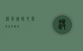 没有律师也能开庭辩护吗？