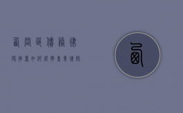 西岗区债务律师推荐，如何选择专业律师解决债务纠纷
