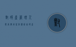 对破产管理人能否使用代位权诉讼（破产管理人参加诉讼的委托书）