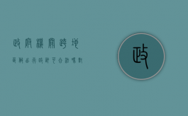 政府机关跨地区做出行政许可合法吗（对跨行政区域且适宜进行整体利用的旅游资源）