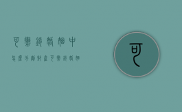 可撤销婚姻中怎么分割财产（可撤销婚姻是违法婚姻吗）