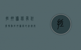 抵押担保有什么特点（抵押担保的法律效力）