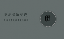 汇海律师咨询，是否收费及相关事宜解析
