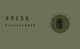 团伙盗窃罪一般要判几年徒刑（团伙盗窃罪判多少年）