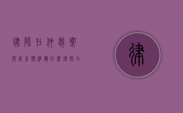 律师在仲裁案开庭前应准备什么？（律师在仲裁案开庭前应准备什么工作）