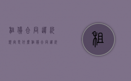 租赁合同违约规定是什么？（租赁合同违约方怎么赔偿的）