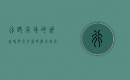 行政强拆的诉讼时效是多长时间（行政强拆的诉讼时效是多长时间的规定）
