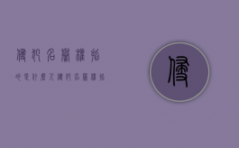 侵犯名誉权指的是什么人（侵犯名誉权指的是什么权利）