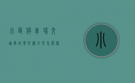 小区停车场交通事故责任划分是怎么样的（小区停车场车辆损坏谁负责修）