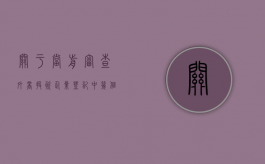 关于当前审查外商投资企业登记中几个问题的通知（中国审查外商投资）