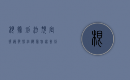 根据刑法规定领导恐怖组织罪既遂会判多久（如何认定组织,领导恐怖组织罪）