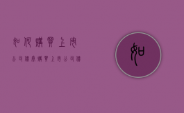 如何购买上市公司债券？（购买上市公司债可以赚钱吗?）
