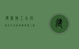 建筑施工合同纠纷的司法解释（建筑工程一切险地震管不管）