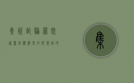 集资诈骗罪既遂量刑标准是如何规定的（集资诈骗罪刑法）