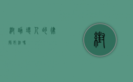帮助坏人的律师犯法吗？