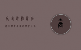 高空坠物责任划分物业承担什么责任呢（高空坠物责任划分物业承担什么责任和义务）