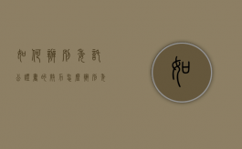 如何辨别委托公证书的效力（怎么辨别委托公证的真假）