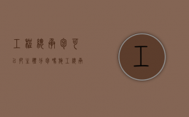 工程总承包可以把主体分包吗（施工总承包可以将主体工程分包吗）