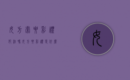 女方索要彩礼犯法吗（女方要彩礼是什么心态）