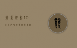 竞业限制10年有效吗（竞业限制 年限）