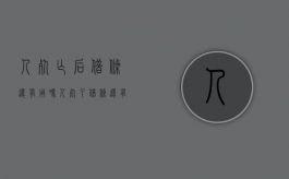 人死亡后借条还有用吗？（人死了借条还有用吗 钱还用还吗）