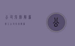 公司强制解雇员工（公司强行解雇）