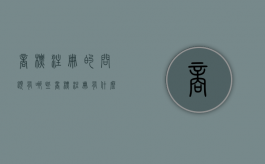 商标注册的问题有哪些（商标注册有什么注意事项）