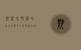 期权和股权的差异具体是什么（期权和股权一样吗）