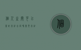 个人之间可以签订行纪合同吗？（常见行纪合同例子）