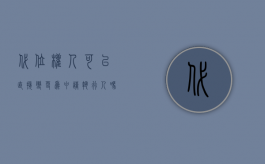 代位权人可以直接变更为申请执行人吗？？
