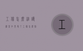工伤怎么维护权益（如果受了工伤怎么赔偿,该找什么部门投诉）