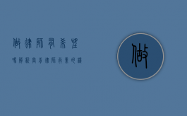 做律师有希望吗？解析当前律师行业的机遇与挑战