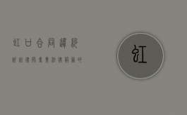 虹口合同违约诉讼律师，专业法律服务的保障